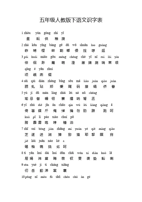 五年级人教版下语文识字表