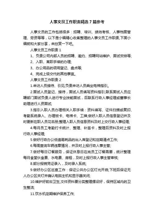 人事文员工作职责精选7篇参考