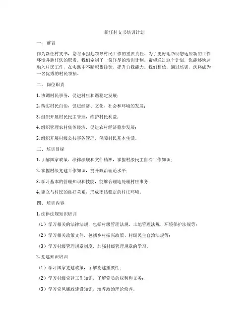 新任村支书培训计划