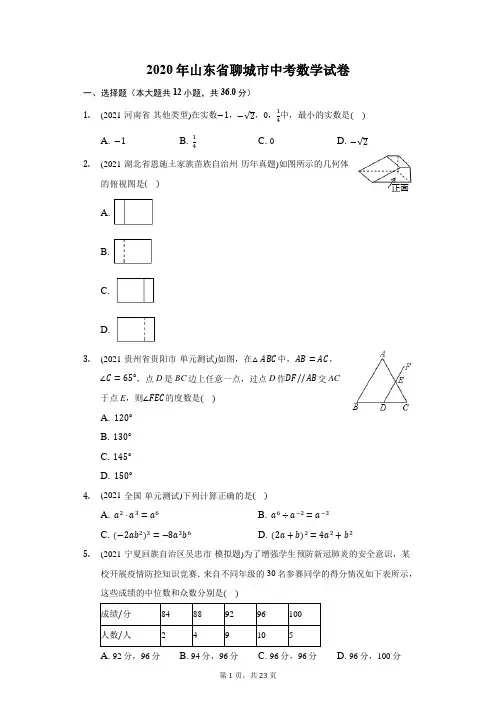 2020年山东省聊城市中考数学试卷(附答案详解)