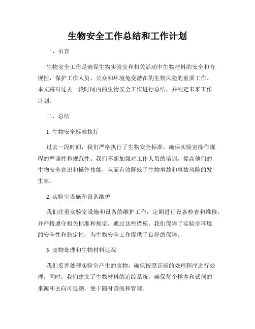 生物安全工作总结和工作计划