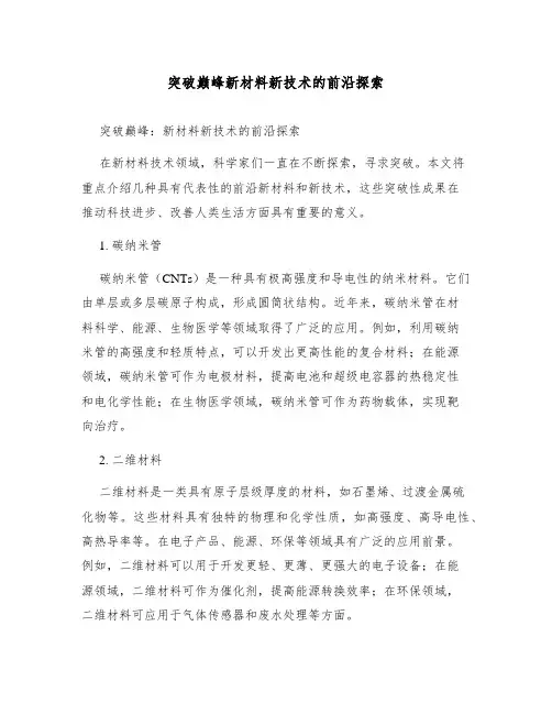 突破巅峰新材料新技术的前沿探索