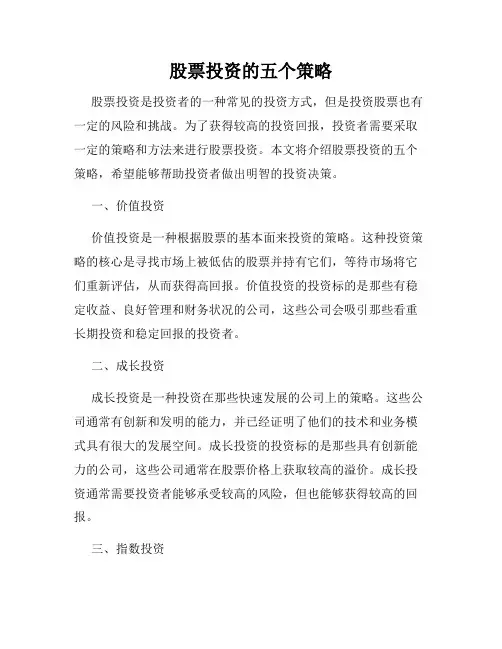 股票投资的五个策略