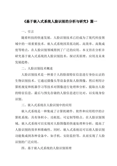 《基于嵌入式系统人脸识别的分析与研究》范文
