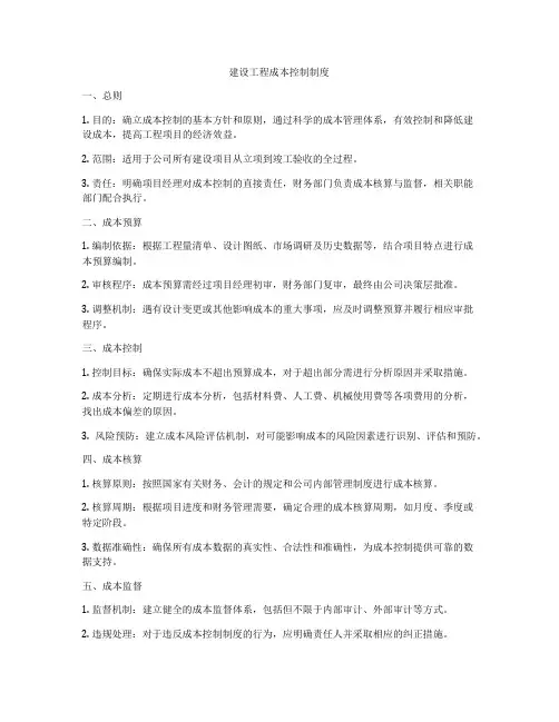 建设工程成本控制制度