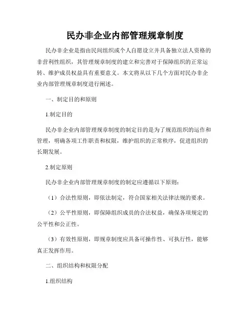 民办非企业内部管理规章制度