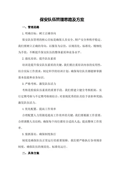 保安队伍管理思路及方案