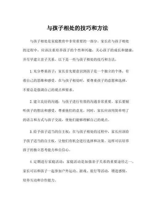 与孩子相处的技巧和方法