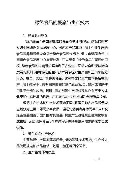 绿色食品的概念与生产技术