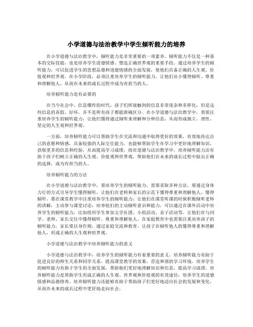 小学道德与法治教学中学生倾听能力的培养