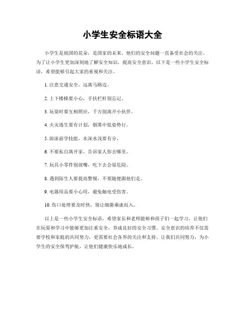 小学生安全标语大全