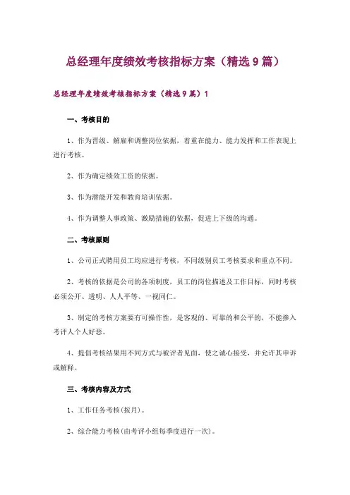 总经理年度绩效考核指标方案(精选9篇)