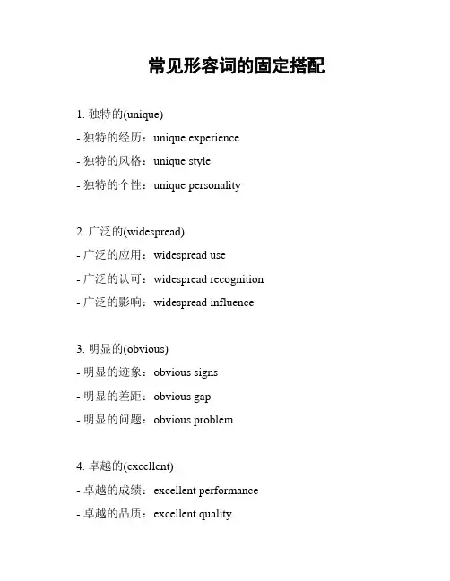 常见形容词的固定搭配