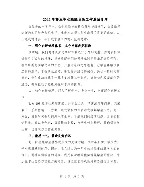 2024年高三毕业班班主任工作总结参考（四篇）