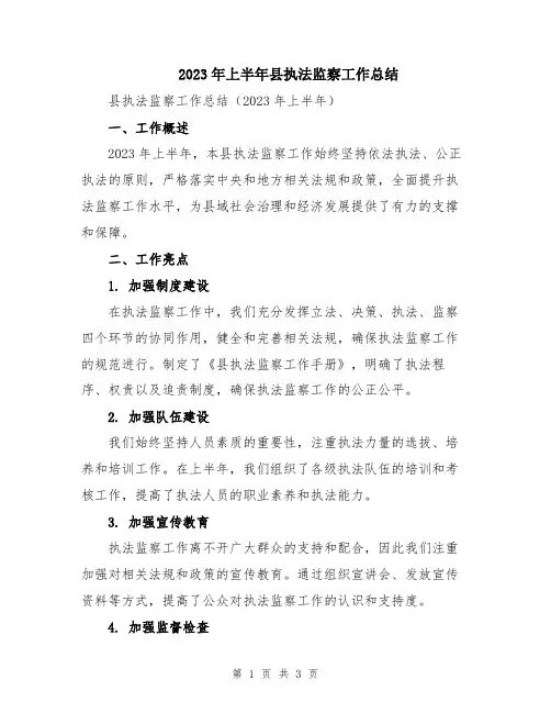 2023年上半年县执法监察工作总结