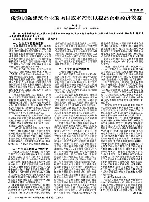 浅谈加强建筑企业的项目成本控制以提高企业经济效益