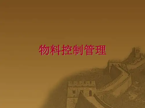 物料管控