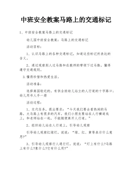 中班安全教案马路上的交通标记