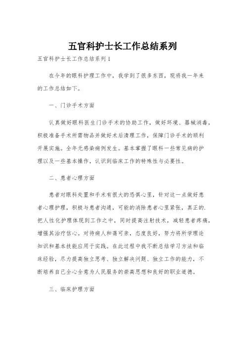 五官科护士长工作总结系列