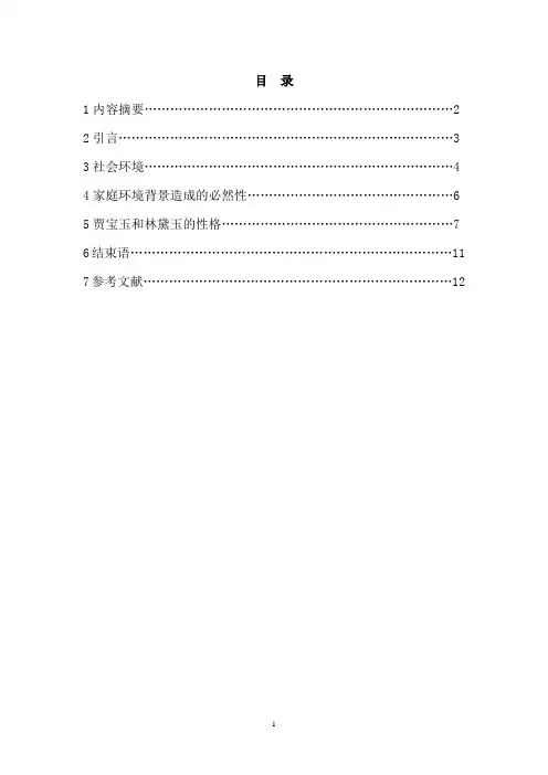 浅谈《红楼梦》中的爱情悲剧之贾宝玉和林黛玉之间的爱情