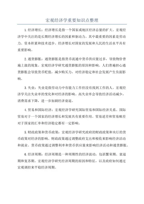 宏观经济学重要知识点整理