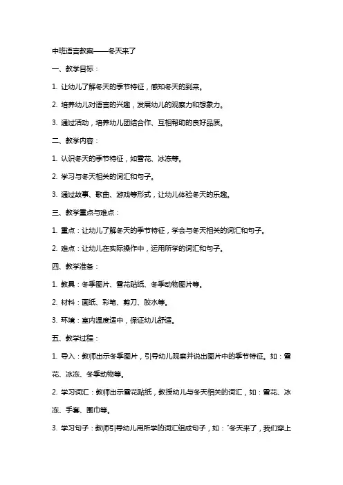 中班语言教案冬天来了