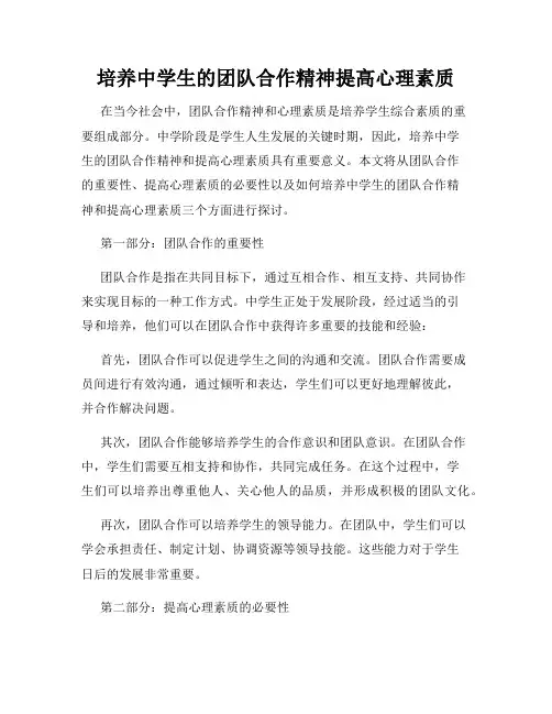 培养中学生的团队合作精神提高心理素质