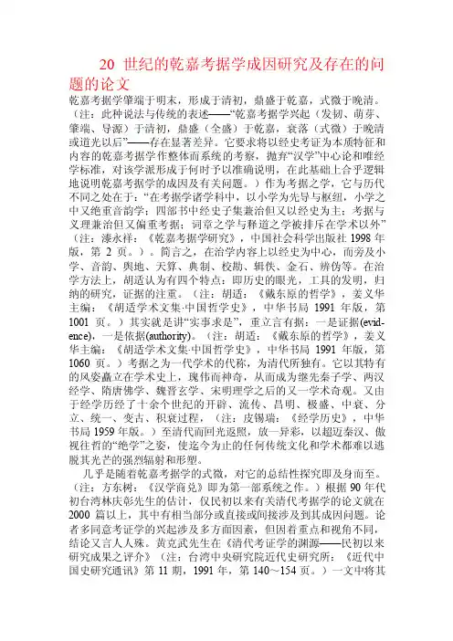20世纪的乾嘉考据学成因研究及存在的问题的论文.doc