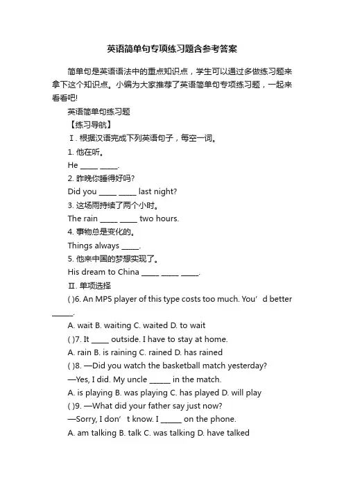 英语简单句专项练习题含参考答案