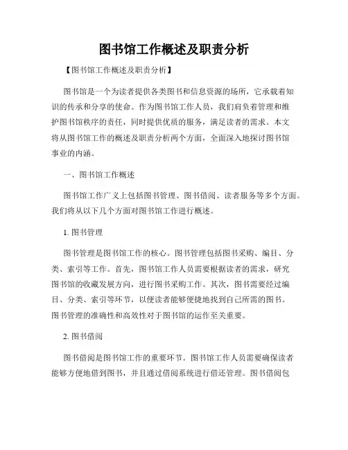 图书馆工作概述及职责分析