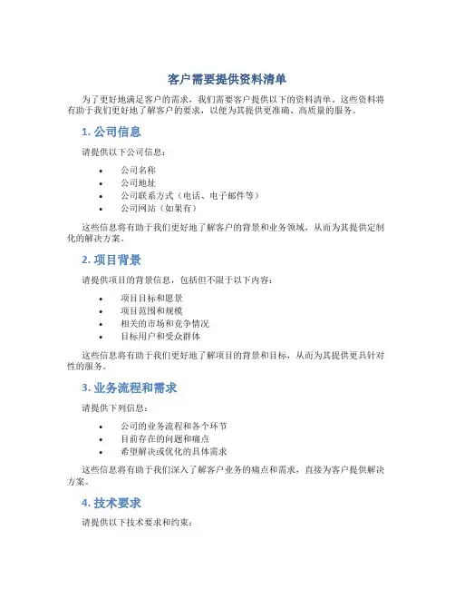 客户需要提供资料清单