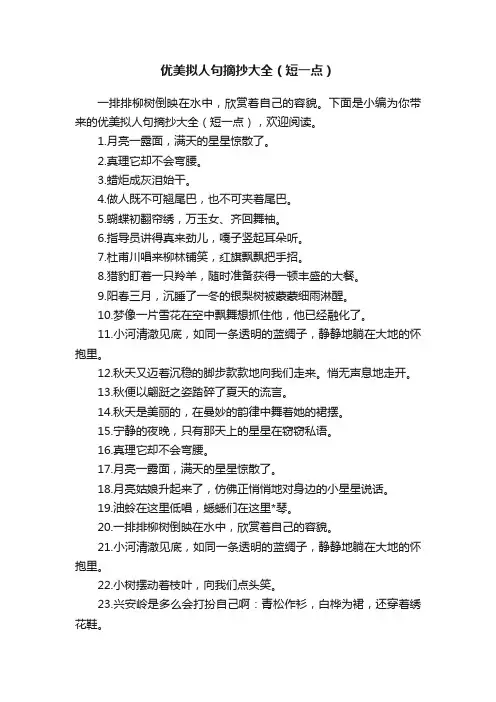 优美拟人句摘抄大全（短一点）