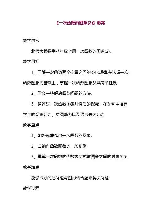 2019—2020年北师大课标版八年级数学上册《一次函数的图象(2)》教案2(教案).doc
