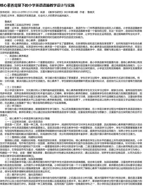 核心素养背景下的小学英语语篇教学设计与实施