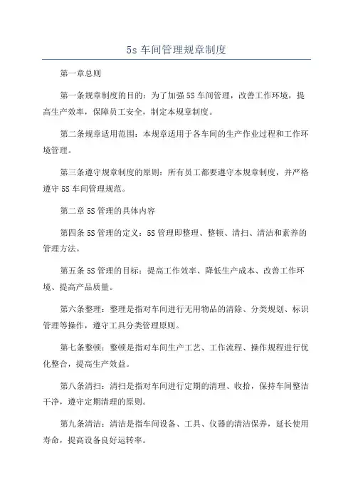 5s车间管理规章制度