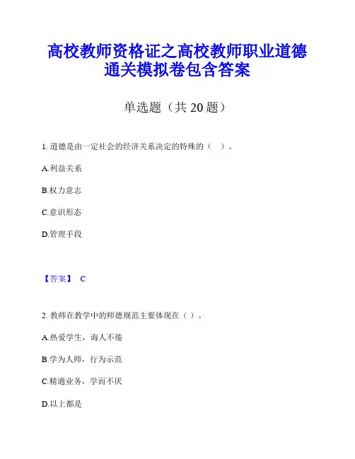高校教师资格证之高校教师职业道德通关模拟卷包含答案