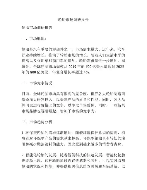 轮胎市场调研报告