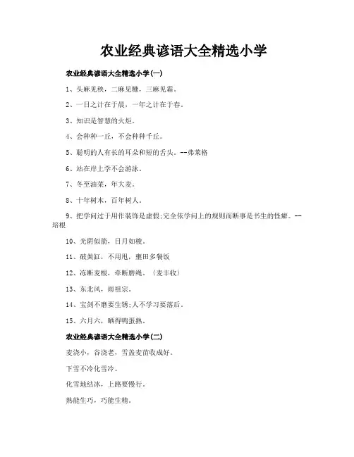 农业经典谚语大全精选小学
