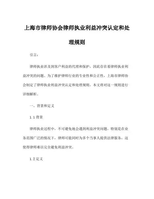 上海市律师协会律师执业利益冲突认定和处理规则