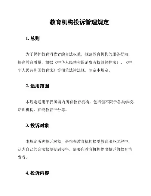 教育机构投诉管理规定