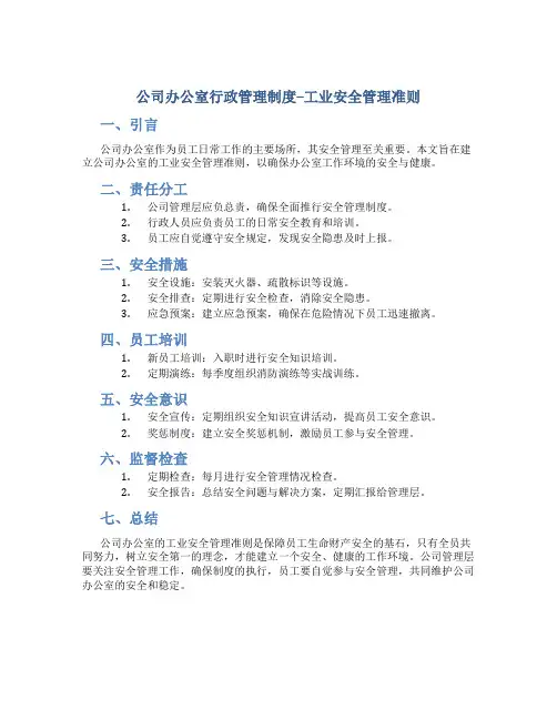 公司办公室行政管理制度--工业安全管理准则(doc)