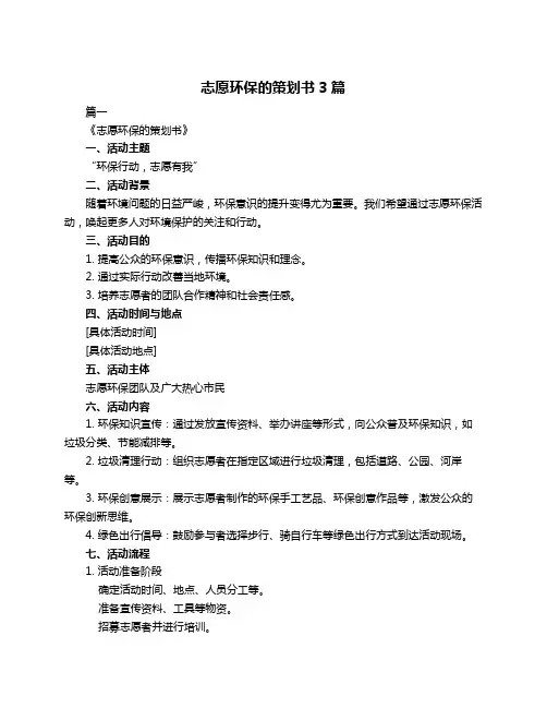 志愿环保的策划书3篇