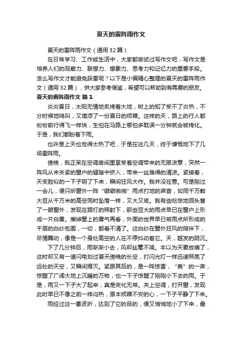 夏天的雷阵雨作文