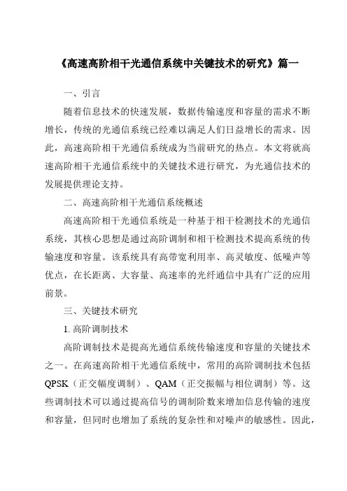 《高速高阶相干光通信系统中关键技术的研究》范文