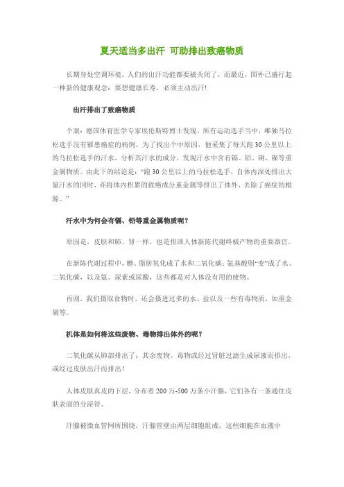 夏天适当多出汗可助排出致癌物质