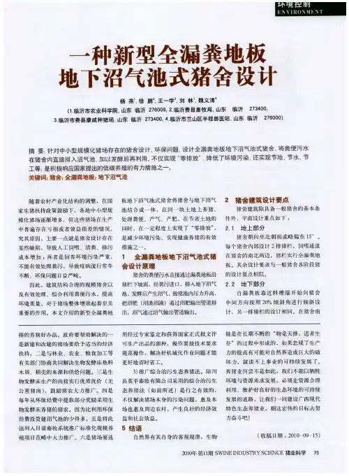 一种新型全漏粪地板地下沼气池式猪舍设计