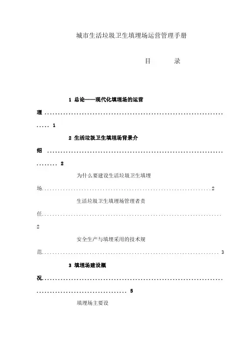 生活垃圾卫生填埋场运营管理手册