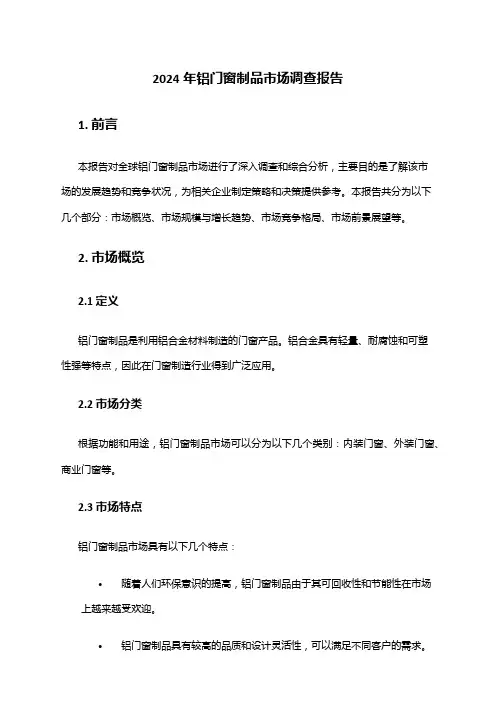 2024年铝门窗制品市场调查报告