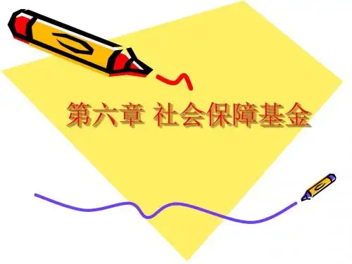 第六章社会保障基金