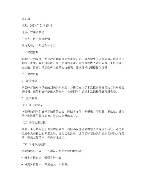 六年班会德育修身课记录(3篇)